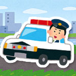 警察に連絡する